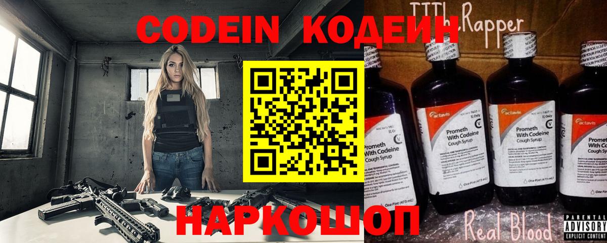 Codein напиток Lean (лин) Ярцево